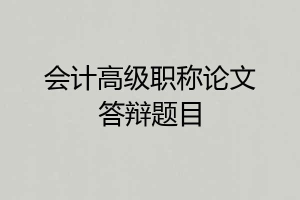 会计高级职称论文答辩题目