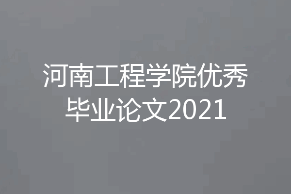 河南工程学院优秀毕业论文2021