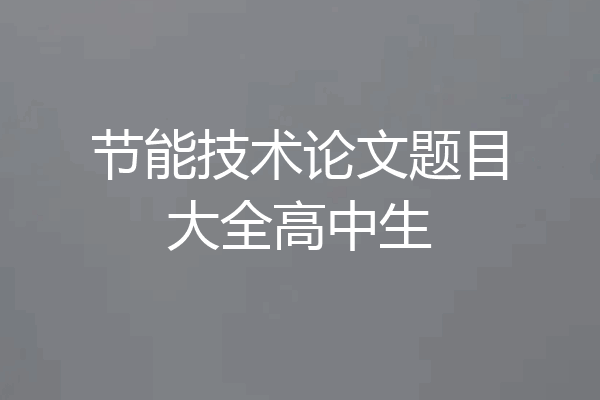 节能技术论文题目大全高中生