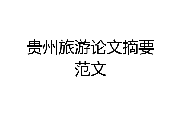 贵州旅游论文摘要范文