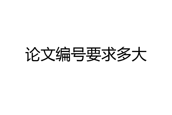 论文编号要求多大