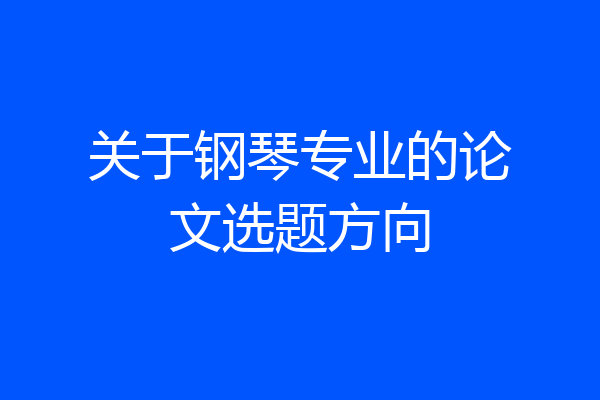 关于钢琴专业的论文选题方向