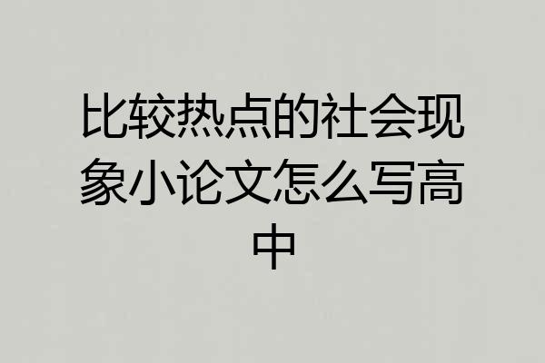 比较热点的社会现象小论文怎么写高中