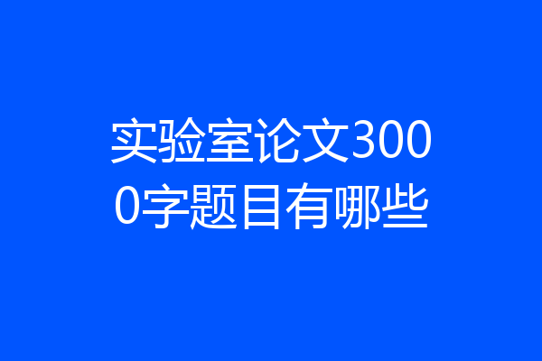 实验室论文3000字题目有哪些