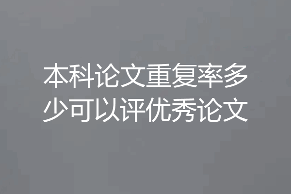本科论文重复率多少可以评优秀论文