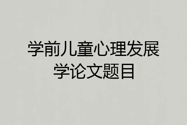 学前儿童心理发展学论文题目