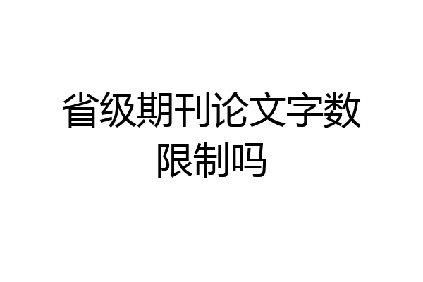 省级期刊论文字数限制吗