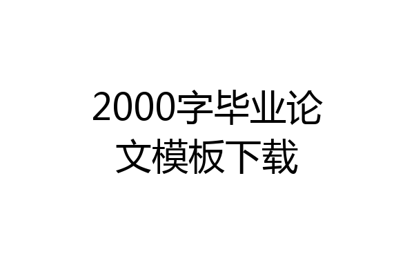 2000字毕业论文模板下载