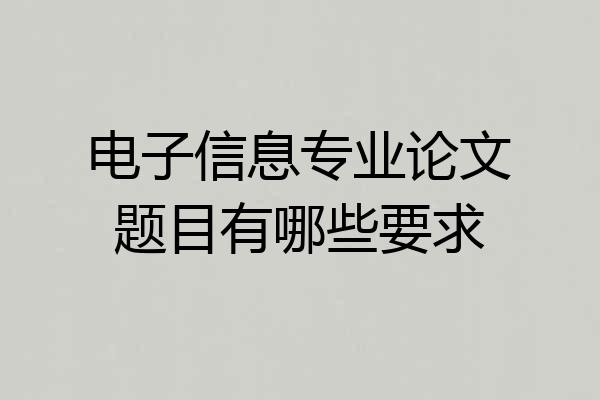 电子信息专业论文题目有哪些要求