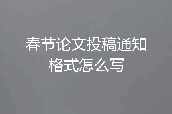 春节论文投稿通知格式怎么写