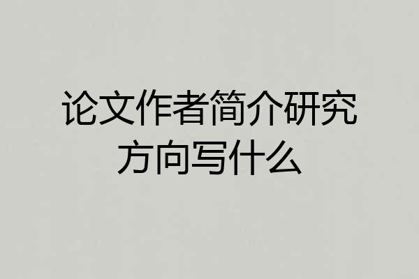 论文作者简介研究方向写什么
