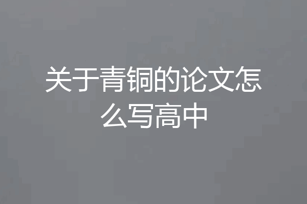 关于青铜的论文怎么写高中