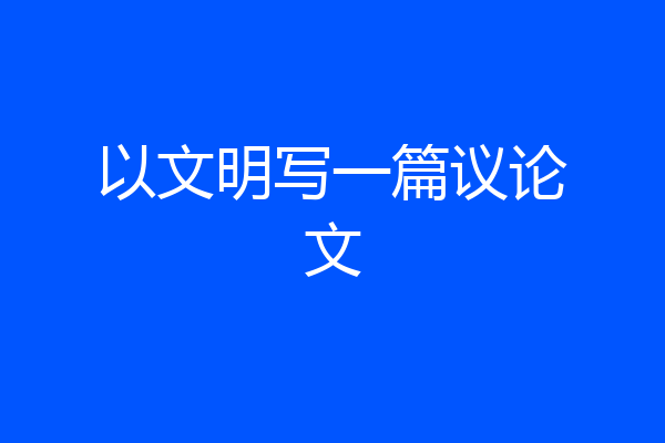 以文明写一篇议论文