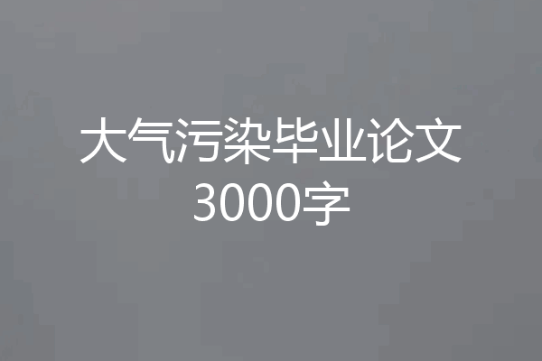 大气污染毕业论文3000字