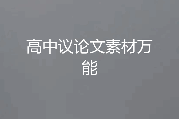 高中议论文素材万能