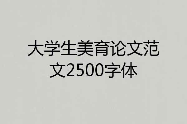 大学生美育论文范文2500字体