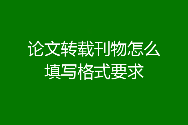 论文转载刊物怎么填写格式要求
