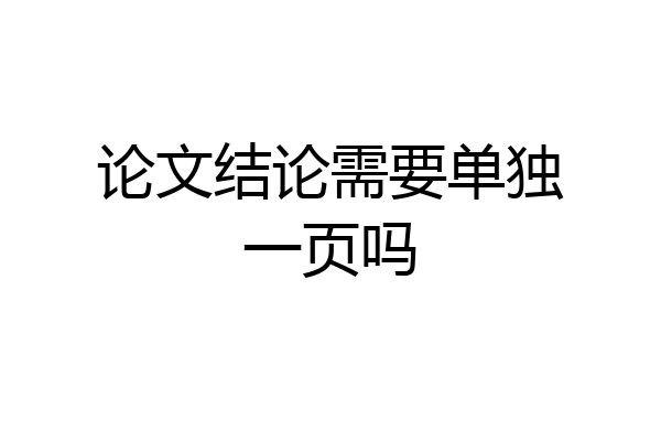 论文结论需要单独一页吗