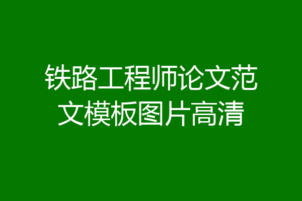 铁路工程师论文范文模板图片高清