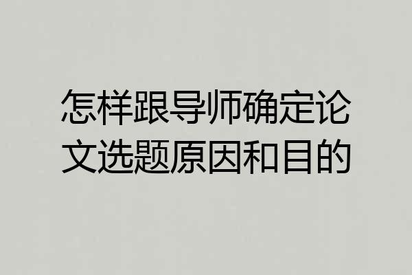 怎样跟导师确定论文选题原因和目的