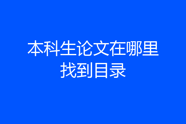 本科生论文在哪里找到目录