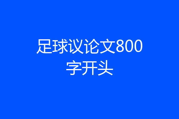 足球议论文800字开头
