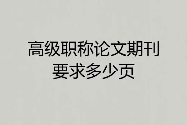 高级职称论文期刊要求多少页