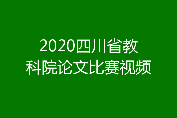 2020四川省教科院论文比赛视频