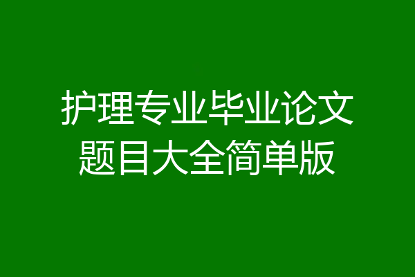 护理专业毕业论文题目大全简单版