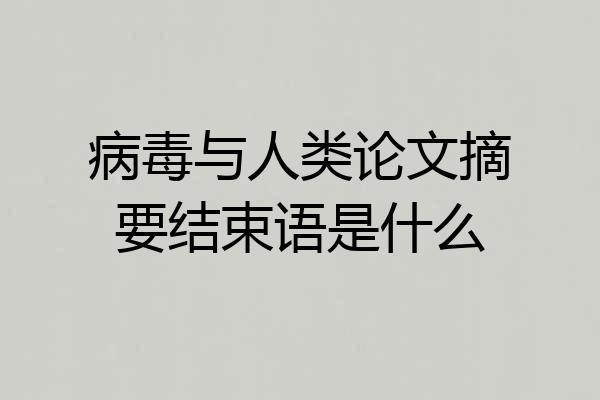 病毒与人类论文摘要结束语是什么