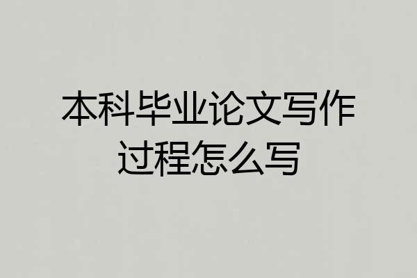 本科毕业论文写作过程怎么写