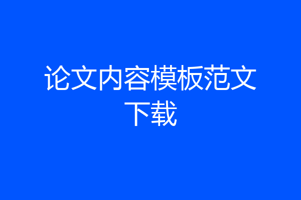 论文内容模板范文下载