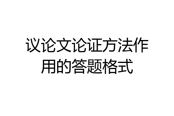 议论文论证方法作用的答题格式