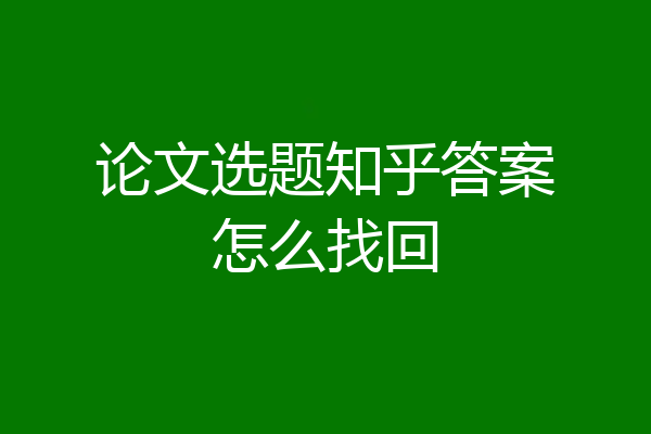 论文选题知乎答案怎么找回