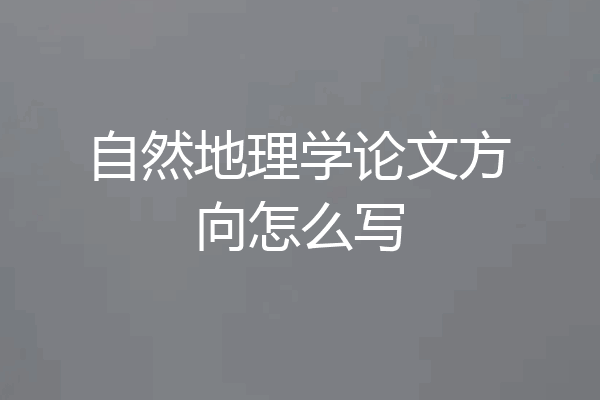 自然地理学论文方向怎么写