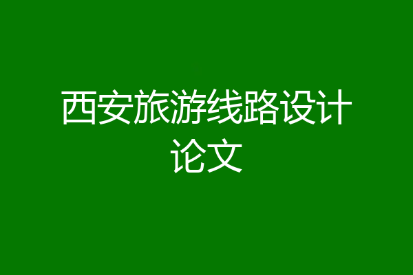 西安旅游线路设计论文