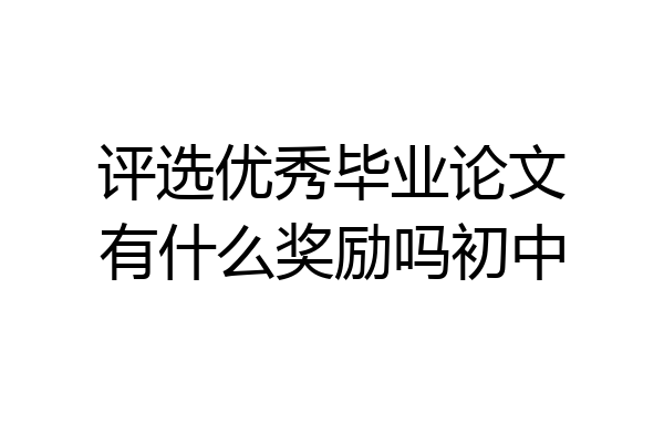评选优秀毕业论文有什么奖励吗初中