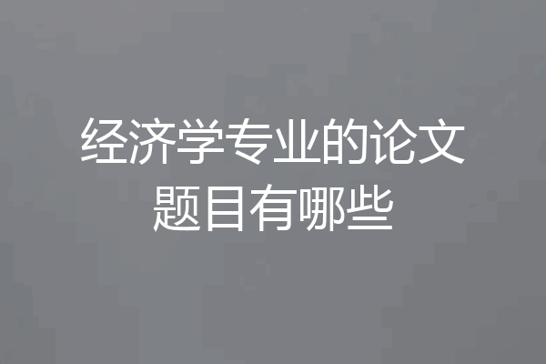 经济学专业的论文题目有哪些