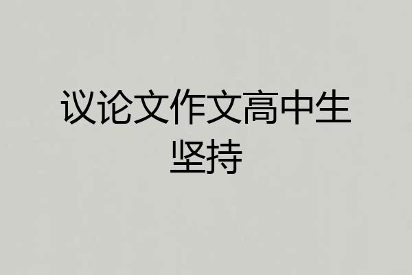 议论文作文高中生坚持