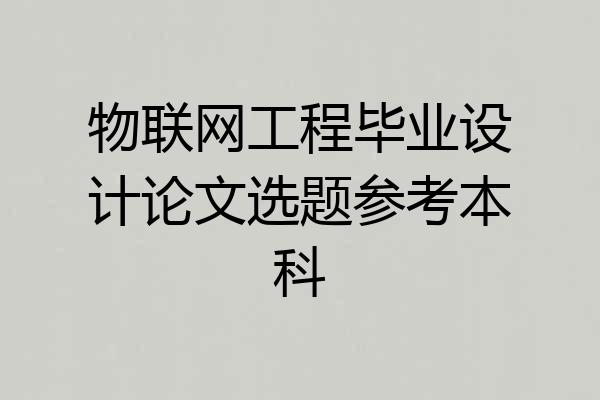 物联网工程毕业设计论文选题参考本科
