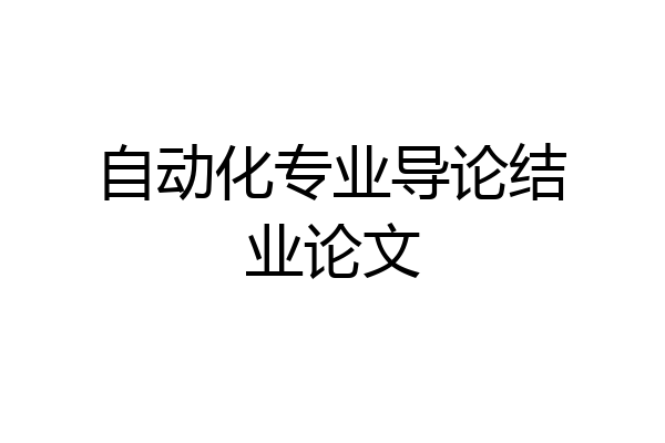自动化专业导论结业论文
