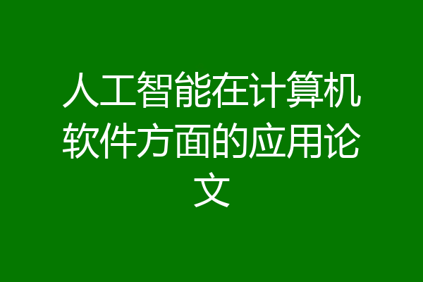 人工智能在计算机软件方面的应用论文