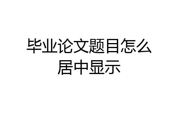 毕业论文题目怎么居中显示