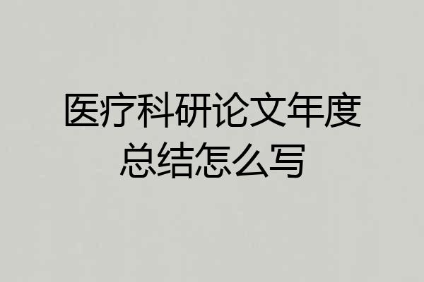 医疗科研论文年度总结怎么写
