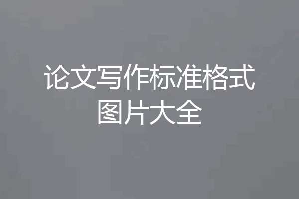 论文写作标准格式图片大全
