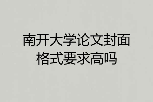 南开大学论文封面格式要求高吗