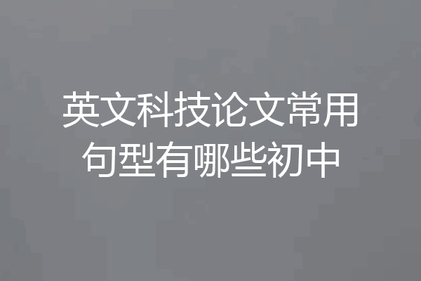 英文科技论文常用句型有哪些初中