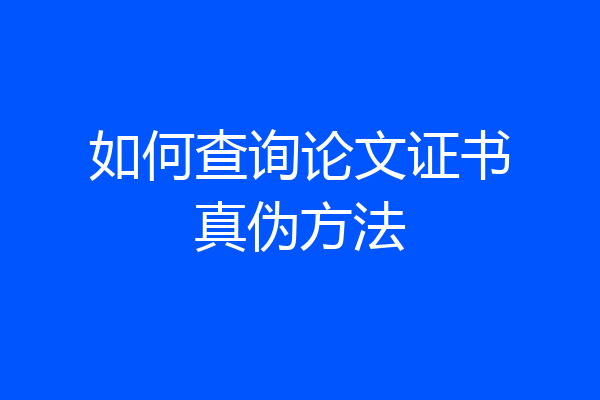 如何查询论文证书真伪方法