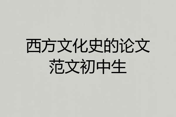西方文化史的论文范文初中生