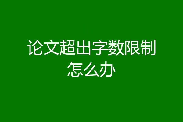 论文超出字数限制怎么办
